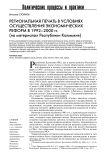 Региональная печать в условиях осуществления экономических реформ в 1992-2000 гг. (на материалах Республики Калмыкия)