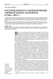Российская власть и военнопленные "великой армии" Наполеона в 1806-1807 гг