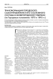 Трансформация городского самоуправленияи его сословного состава в Нижегородской губернии (по городовым положениям 1870 и 1892 гг.)