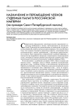 Назначение и перемещение членов судебных палат в Российской империи (на примере Санкт-Петербургской палаты)