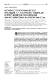 Историко-этнографическое наследие И.Н. Смирнова: тенденции и противоречия российской финно-угристики на рубеже XIX-XX вв