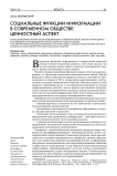 Социальные функции информации в современном обществе: ценностный аспект