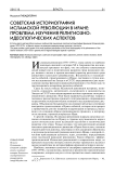Советская историография исламской революции в Иране: проблема изучения религиозно-идеологических аспектов