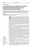 Экологические интересы в системе национальной безопасности: конституционный аспект