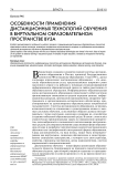 Особенности применения дистанционных технологий обучения в виртуальном образовательном пространстве вуза