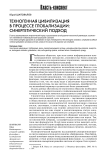 Техногенная цивилизация в процессе глобализации: синергетический подход