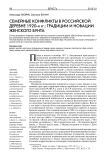 Семейные конфликты в российской деревне 1920-х гг.: традиции и новации женского бунта