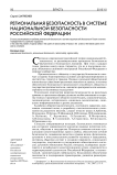 Региональная безопасность в системе национальной безопасности Российской Федерации
