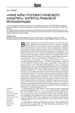 "Иные меры уголовно-правового характера": вопросы правовой регламентации