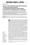 Опыт и перспективы муниципального управления адаптацией и социокультурной интеграцией мигрантов в современных условиях