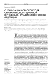 О реализации нормоконтроля органами конституционной юрисдикции субъектов Российской Федерации