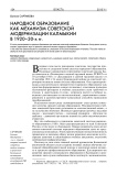 Народное образование как механизм советской модернизации Калмыкии в 1920-30-х гг