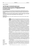 Эстетико-политическая коммуникация в предвыборной кампании