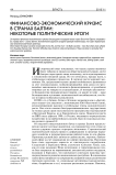 Финансово-экономический кризис в странах Балтии: некоторые политические итоги