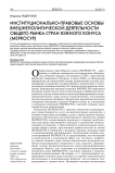 Институционально-правовые основы внешнеполитической деятельности общего рынка стран Южного конуса (МЕРКОСУР)
