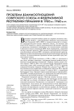 Проблема взаимоотношений Советского Союза и Федеративной Республики Германии в 1950-1960 гг