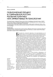 Политический процесс в современной России: реальная политика или эффективные PR-технологии?