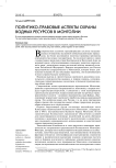 Политико-правовые аспекты охраны водных ресурсов в Монголии