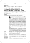 Формирование аналитических институтов американского разведывательного сообщества: концептуальные подходы Ш. Кента