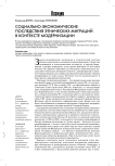 Социально-экономические последствия этнических миграций в контексте модернизации