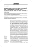 Взаимозависимость национальной и коллективной безопасности государств СНГ: нормативно-правовые основы