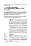 Политические аспекты информационной безопасности личности