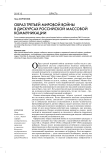 Образ третьей мировой войны в дискурсах российской массовой коммуникации