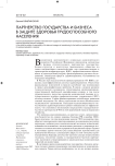 Партнерство государства и бизнеса в защите здоровья трудоспособного населения