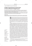 Инвестиционная политика в Российской Федерации