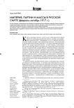 Империя, партии и массы в русской смуте (февраль-октябрь 1917 г.)