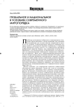 Глобальное и национальное в условиях современного миропорядка