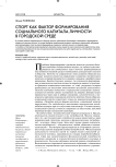 Спорт как фактор формирования социального капитала личности в городской среде
