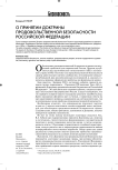 О принятии доктрины продовольственной безопасности Российской Федерации