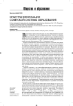 Опыт трансформации советской системы образования