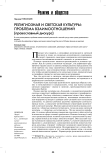 Религиозная и светская культуры: проблема взаимоотношений (православный дискурс)