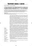 Социальные последствия российских радикальных реформ 90-х гг. ХХ столетия