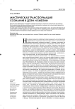 Мистическая трансформация сознания в "Дзэн и Библии"