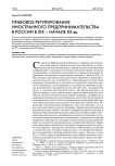 Правовое регулирование иностранного предпринимательства в России в XIX - начале XX вв