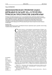 Экономическая стратегия самодержавия в начале ХХ в. в геополитическом пространстве Забайкалья
