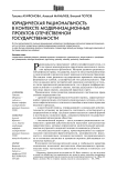 Юридическая рациональность в контексте модернизационных проектов отечественной государственности
