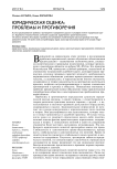 Юридическая оценка: проблемы и противоречия