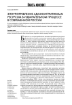 Злоупотребление административным ресурсом в избирательном процессе в современной России