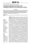 Международный круглый стол "Народ и власть в российской смуте". 1-я часть