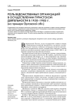 Роль ведомственных организаций в осуществлении туристской деятельности в 1950-1985 гг. (на примере Орловской обл.)