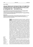 Общественная инициатива в развитии технического образования в России в середине XIX - начале ХХ вв