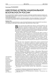 Некоторые аспекты национальной безопасности России