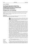 Формирование культуры межрелигиозного диалога в истории ислама (мединское соглашение)