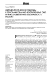 Методологические подходы к реформированию вооруженных сил, или как обеспечить безопасность России