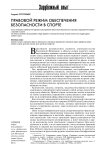 Правовой режим обеспечения безопасности в спорте