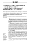 Исторический опыт формирования инженерно-технической интеллигенции в отечественной высшей школе в 30-40-е гг. ХХ в